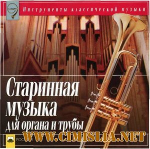 Старинная музыка для органа и трубы [2002 / APE / 320 kb ]