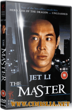 Мастер / The Master / Long xing tian xia [1992 / DVDRip]