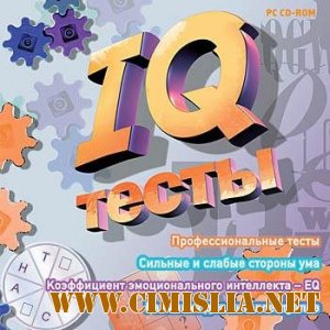 Набор тестов IQ [2009 / RUS]