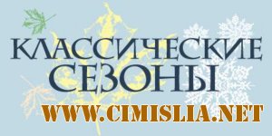 Сборник классической музыки - Классические сезоны [2005 / МР3 / 320 kb]