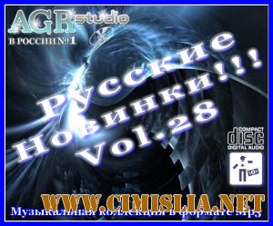Русские Новинки Vol.28 from AGR [2012 / MP3 / 320 kb]