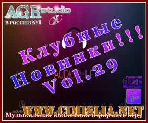 Клубные Новинки Vol.29 from AGR [2012 / MP3 / 320 kb]