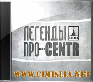 CENTR - Легенды про CENTR [2011 / MP3 / 320 kb]