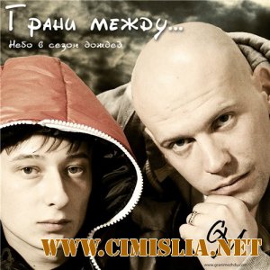 Грани Между... - Небо В Сезон Дождей [2010 / MP3 / 256 kb]