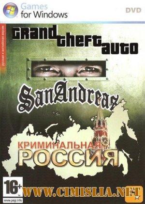 Grand Theft Auto: San Andreas - Криминальная Россия [2012 / RUS]