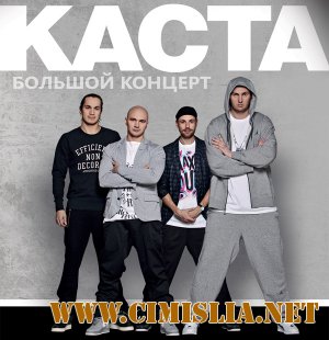 Каста - Большой концерт [2011 / MP3 / 320 kb]