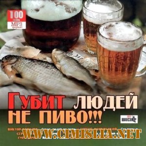 Губит людей не пиво!!! [2012 / MP3 / 256 kb]