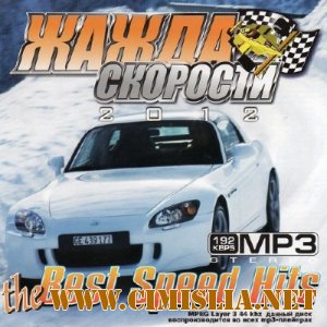 Жажда Скорости The Best Speed Hits [2012 / MP3 / 192 kb]