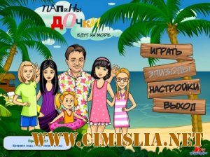 Папины дочки 2 [RePack] [2011 / RUS]