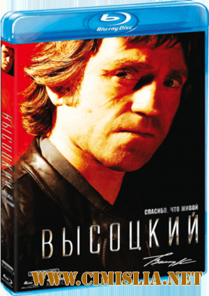Высоцкий. Спасибо, что живой [2011 / BDRip]