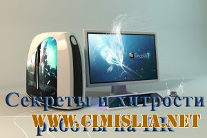Секреты и хитрости работы на ПК [2012 / RUS]