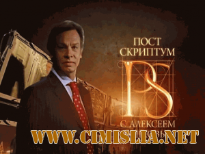 Постскриптум с Алексеем Пушковым [21.01.2012 / SATRip]