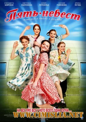 Пять невест [2011 / BDRip]