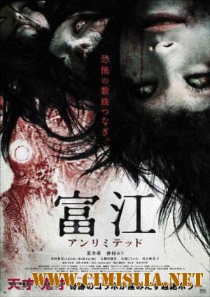 Томие: Без границ / Tomie: Anrimiteddo [2011 / DVDRip]