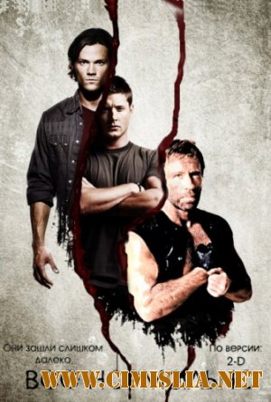 Все Нормально / Supernatural [2012 / DVDRip-AVC | Пародия]