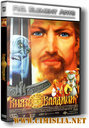 Князь Владимир [RePack] [2006 / RUS]
