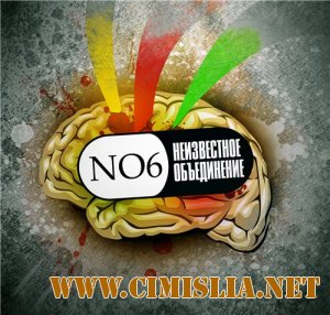 Неизвестное Объединение - NO6 [2012 / MP3 / 320 kb]