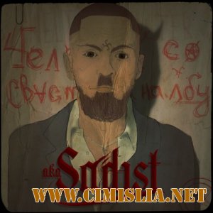 СД aka СаДист - Человек со свастикой на лбу [2012 / MP3 / 320 kb]