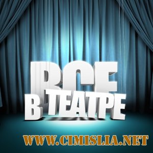 Все в театре [2011 / MP3 / 320 kb]