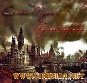 Семён Туман-Где-то в прошлом [2011 / MP3 / 320 kb]