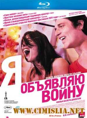 Я объявляю войну / La guerre est declaree [2011 / HDRip]