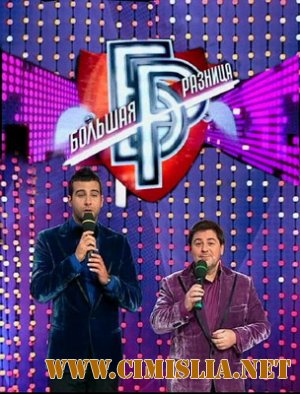 Большая разница [60] [2012 / SATRip]