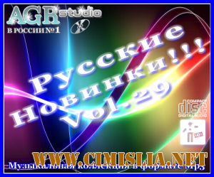 Русские Новинки Vol.29 from AGR [2012 / MP3 / 320 kb]