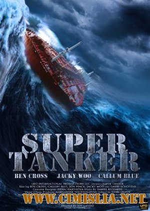 Супертанкер / Super Tanker [2011 / HDRip]