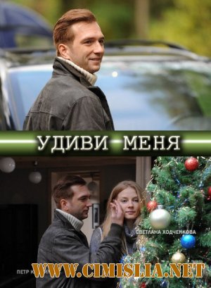Удиви меня [2012 / SATRip]