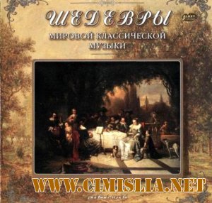 Шедевры мировой классической музыки [2008 /  MP3 / 320 kb]