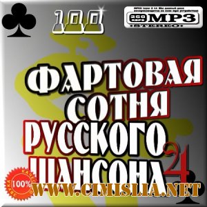 Фартовая сотня Русского шансона 4 [2011 / MP3 / 320 kb]