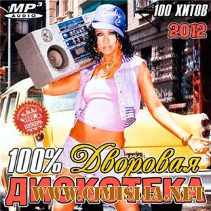 100% Дворовая Дискотека [2012 / MP3 / 256 kb]