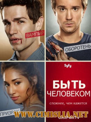 Быть человеком / Being Human US [season 2 episode 1-13 of 13] [2012 / WEB-DLRip]