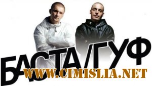 Баста feat Guf - Самурай [2011 / HDRip]