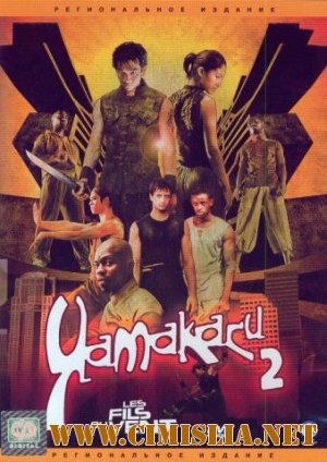 Ямакаси 2: Дети ветра / Les fils du vent [2004 / DVDRip]