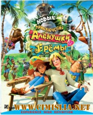 Новые приключения Аленушки и Еремы [2009 / BDRip]