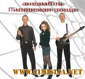 Гилёвская роща - Сборник [2010 / MP3 / 320 kb]