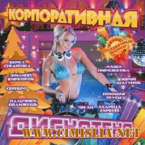 Корпоративная Дискотека [2012 / MP3 / 256 kb]