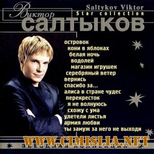 Виктор Салтыков - Звездная Коллекция [2001 / MP3 / 320 kb]