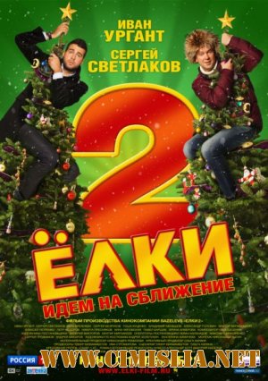 Ёлки 2 [2011 / DVDRip | Лицензия]