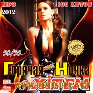 Горячая Ночка С Хит FM 50/50 [2012 / MP3 / 256 kb]
