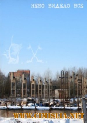 О.Х. - Небо видело все (EP) [18.02.2009 / MP3 / 192 kb]