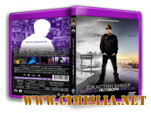 Джастин Бибер: Никогда не говори никогда / Justin Bieber: Never Say Never [2011 / DVDRip]