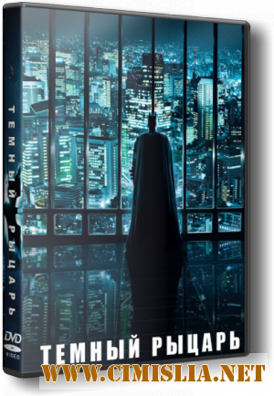 Темный рыцарь / The Dark Knight (2008)