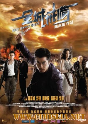 Город в осаде / City Under Siege [2010 / HDRip]