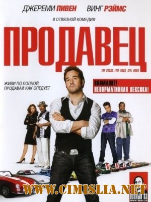 Продавец / The Goods: Live Hard, Sell Hard [2009 / DVDRip]