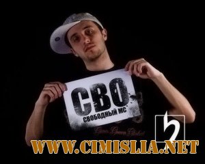 Свободный МС (СВО) - Дискография [2009-2011 / MP3 / 320 kb]