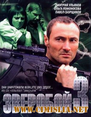 Зверобой 3 [01-22 из 32] [2011 / SATRip]