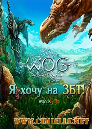 Оружие Богов / Weapons of the Gods [2011 / RUS]