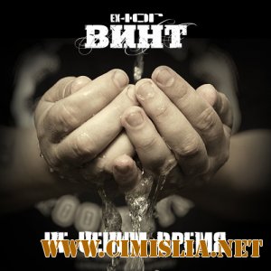 Винт (ex-ЮГ) - Не Ценим Время [2011 / MP3 / 320 kb]